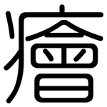癐: 圆体