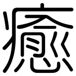 癒: 圆体