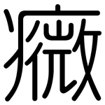 癓: 圆体