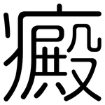 癜: 圆体