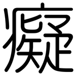 癡: 圆体