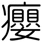 癭: 圆体