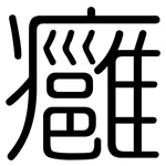 癰: 圆体