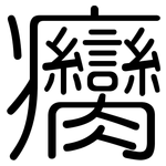 癵: 圆体