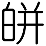 皏: 圆体