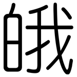 皒: 圆体