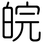 皖: 圆体