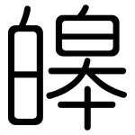 皞: 圆体