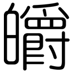皭: 圆体