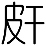 皯: 圆体