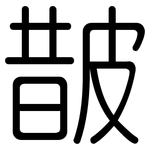 皵: 圆体