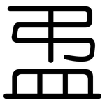 盄: 圆体