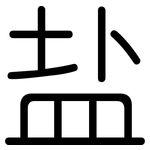 盐: 圆体 盐: 圆体