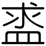盚: 圆体