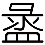 盝: 圆体
