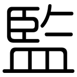 監: 圆体