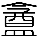 盦: 圆体
