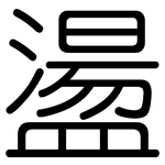 盪: 圆体 盪: 圆体