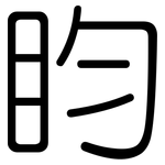 盷: 圆体