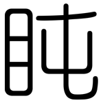 盹: 圆体