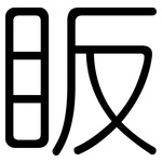 眅: 圆体