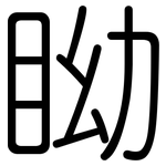 眑: 圆体