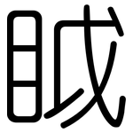 眓: 圆体
