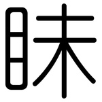 眛: 圆体