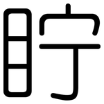眝: 圆体