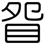眢: 圆体