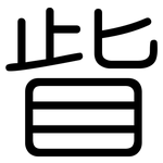 眥: 圆体