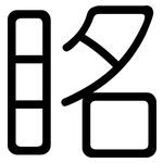 眳: 圆体