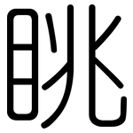 眺: 圆体