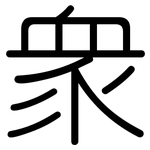 眾: 圆体