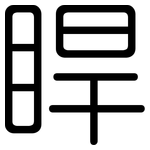 睅: 圆体