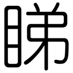睇: 圆体