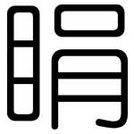 睊: 圆体