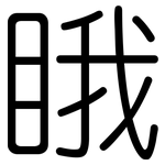 睋: 圆体