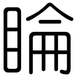 睔: 圆体