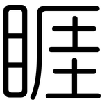 睚: 圆体