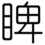 睥: 圆体