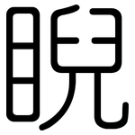 睨: 圆体