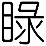 睩: 圆体