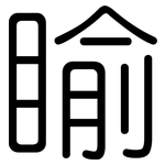 睮: 圆体