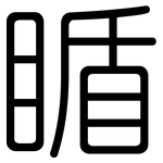 瞃: 圆体