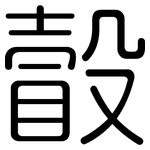 瞉: 圆体