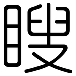 瞍: 圆体
