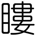 瞜: 圆体