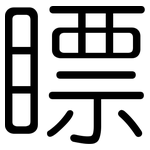 瞟: 圆体