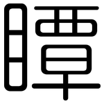 瞫: 圆体